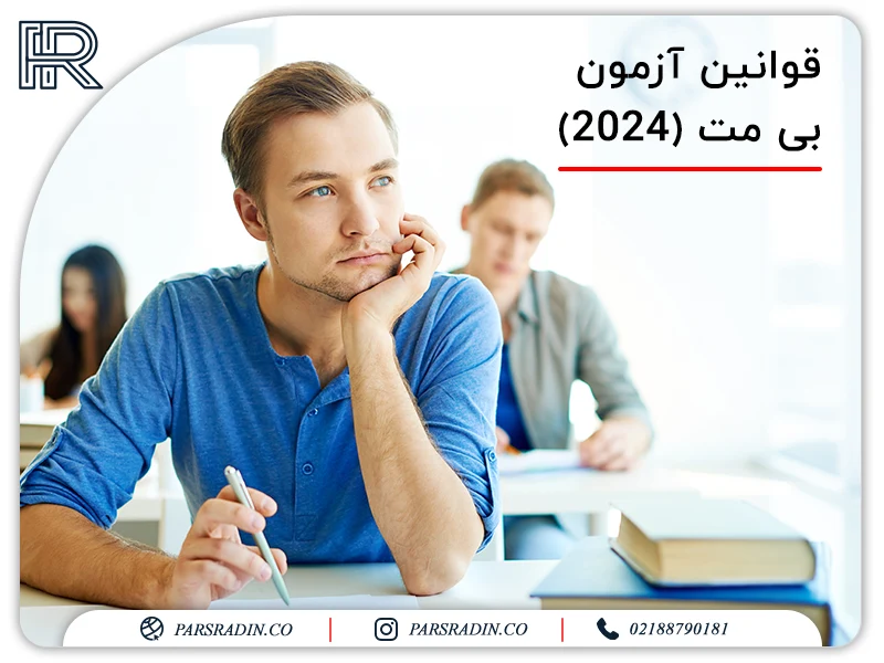 قوانین آزمون بی مت (2024)