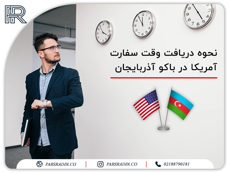 نحوه دریافت وقت سفارت آمریکا در باکو آذربایجان