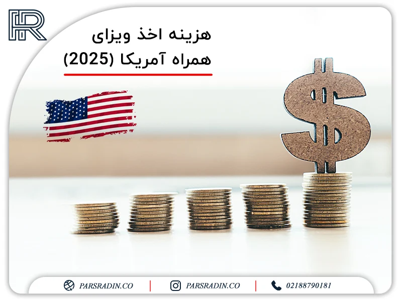 هزینه اخذ ویزای همراه آمریکا (2025)