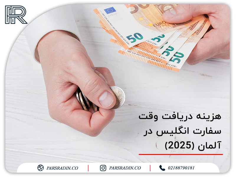 هزینه دریافت وقت سفارت انگلیس در آلمان (2025)