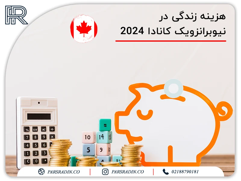 هزینه زندگی در نیوبرانزویک کانادا 2024