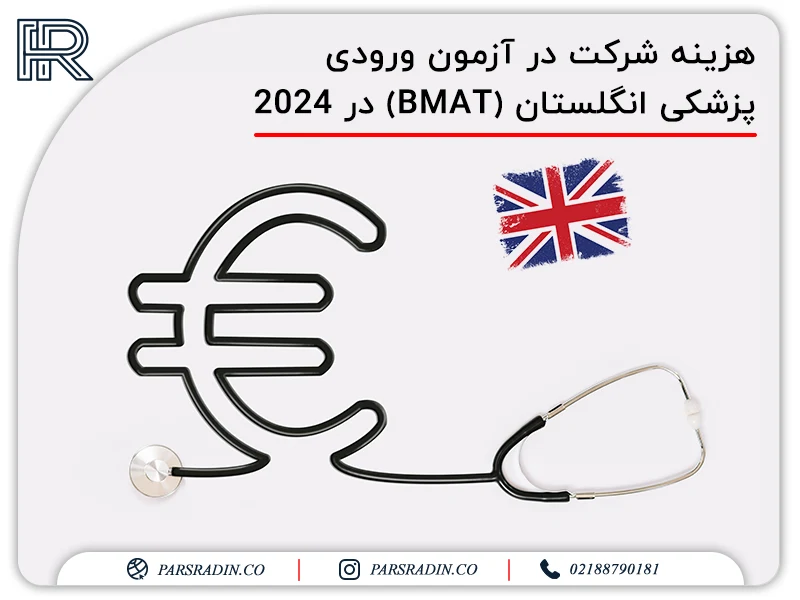 هزینه شرکت در آزمون ورودی پزشکی انگلستان (BMAT) در 2024