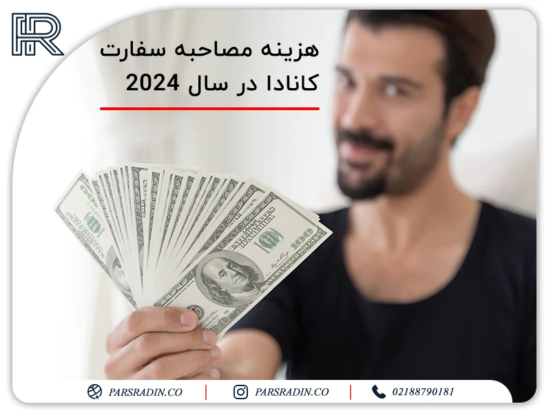 هزینه مصاحبه سفارت کانادا در سال 2024