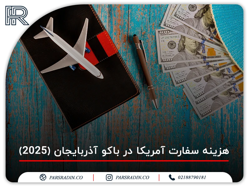 هزینه‌ سفارت آمریکا در باکو آذربایجان (2025)