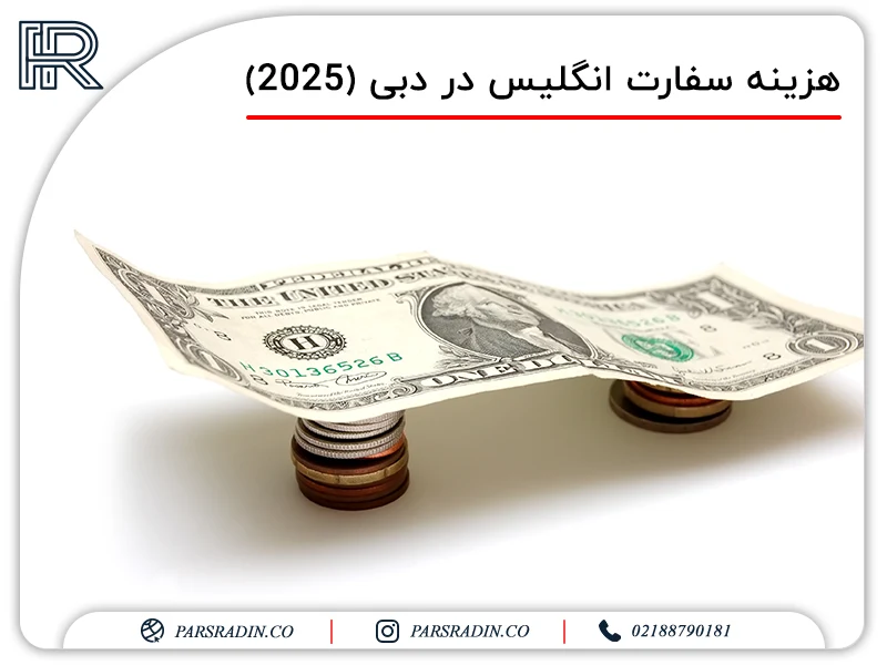 هزینه‌ سفارت انگلیس در دبی (2025)