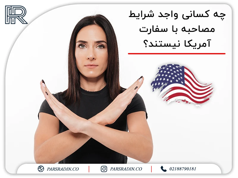 چه کسانی واجد شرایط مصاحبه با سفارت آمریکا نیستند؟