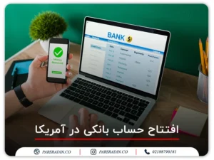 افتتاح حساب بانکی در آمریکا