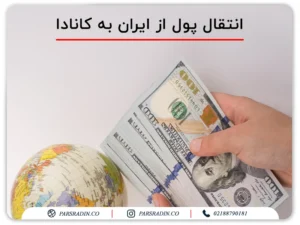 انتقال پول از ایران به کانادا