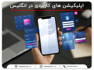 اپلیکیشن های کاربردی در انگلیس