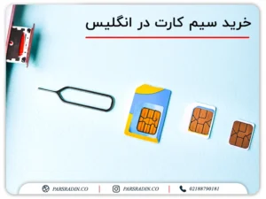 خرید سیم کارت در انگلیس