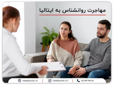 مهاجرت روانشناس به ایتالیا