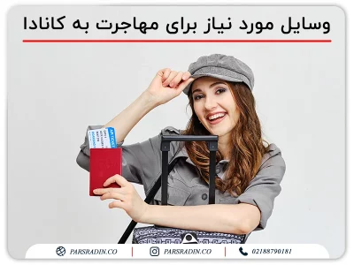 وسایل مورد نیاز برای مهاجرت به کانادا